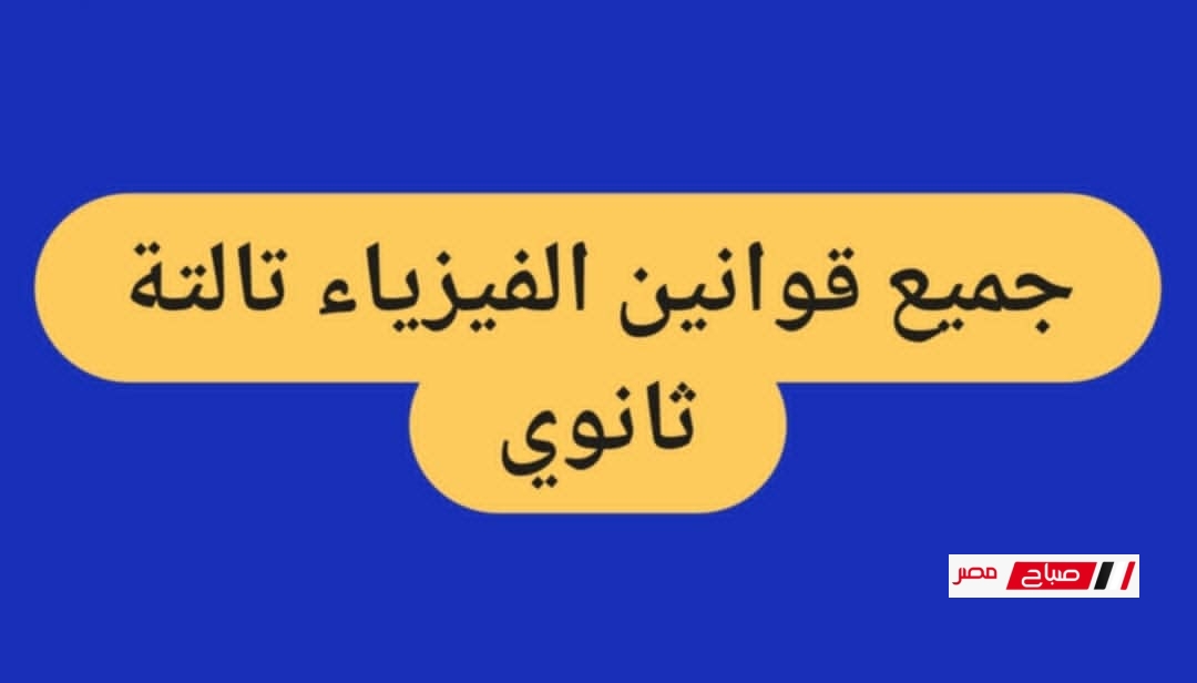 جميع قوانين الفيزياء تالتة ثانوي 2025 … ملخص شامل