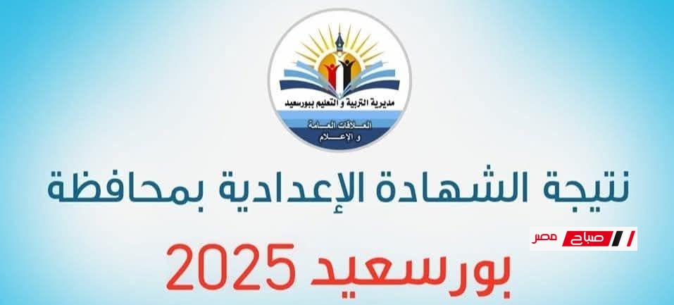 برقم الجلوس نتيجة محافظة بورسعيد الشهادة الاعدادية 2025 الترم الثاني