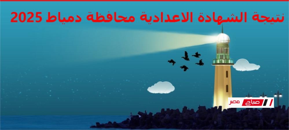برقم الجلوس نتيجة محافظة دمياط الشهادة الاعدادية 2025 الترم الثاني 13 برقم الجلوس نتيجة محافظة دمياط الشهادة الاعدادية 2025 الترم الثاني