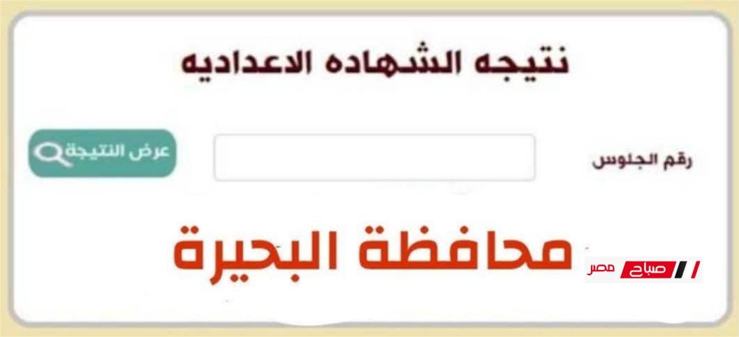 برقم الجلوس نتيجة الشهادة الإعدادية البحيرة 2025 13 برقم الجلوس نتيجة الشهادة الإعدادية البحيرة 2025