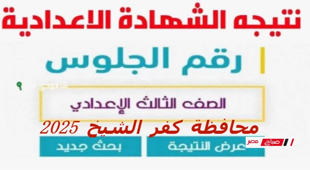 برقم الجلوس نتيجة الشهادة الإعدادية كفر الشيخ 2025