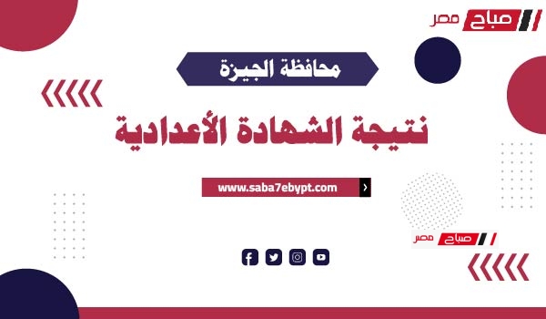 نتيجة الشهادة الإعدادية في محافظة الجيزة الترم الثاني 2025.. الاعتماد خلال ساعات