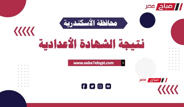 نتيجة محافظة الإسكندرية الشهادة الإعدادية 2025