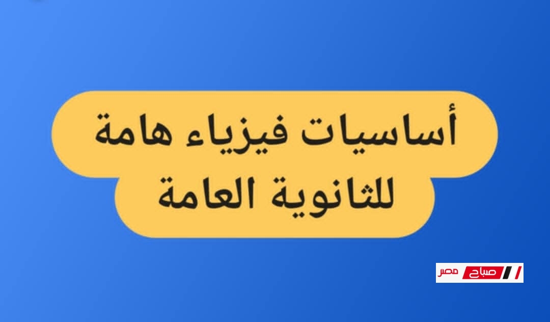 أساسيات فيزياء هامة للثانوية العامة 2025 + بطاقة التحويلات الشاملة