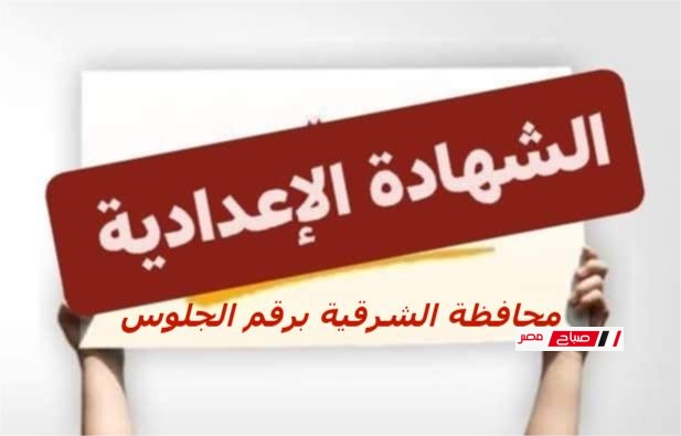 برقم الجلوس نتيجة الشهادة الإعدادية الشرقية 2025