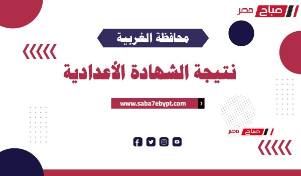 نتيجة الشهادة الإعدادية محافظة الغربية 2025