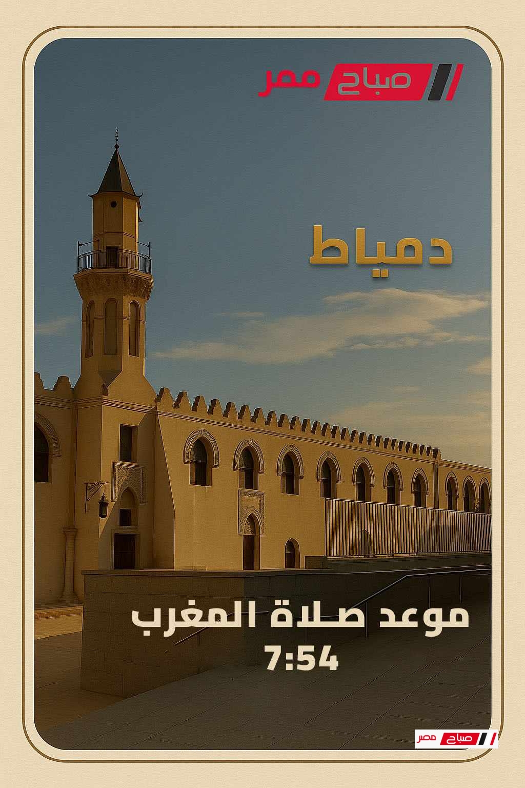 موعد صلاة المغرب فى دمياط اليوم