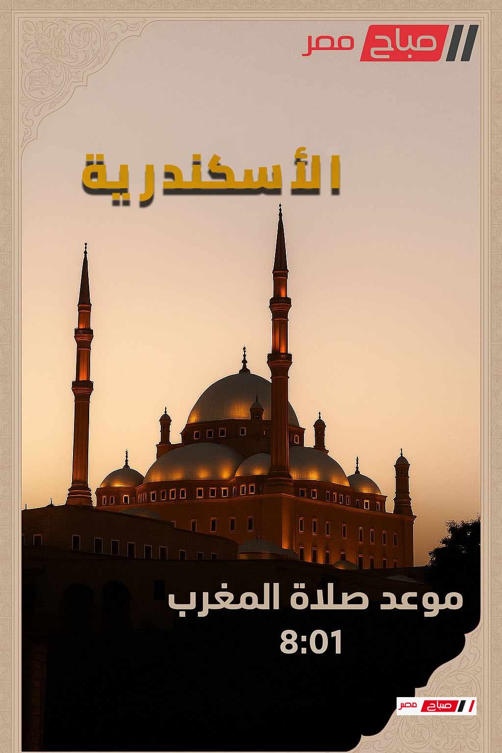 موعد أذان المغرب فى الاسكندرية اليوم