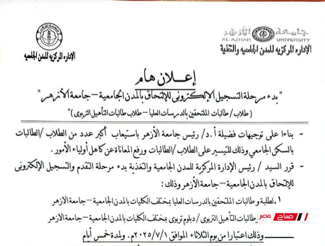 بدء التسجيل الإلكتروني للمدن الجامعية بجامعة الأزهر 2025