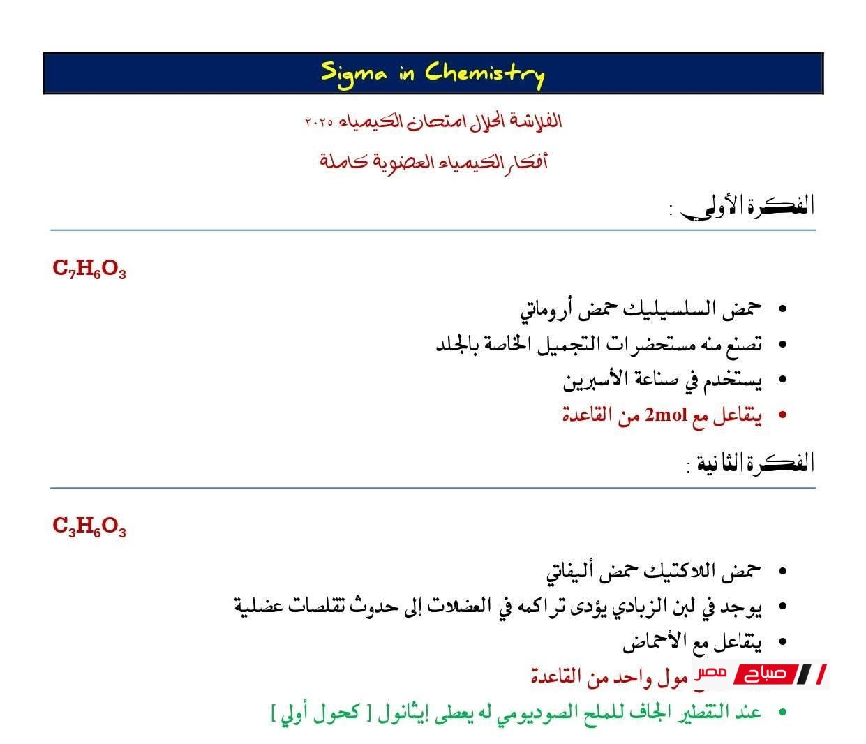 أهم أفكار امتحان الكيمياء للثانوية العامة 2025