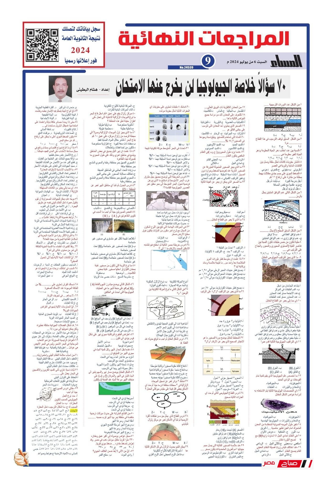 المراجعة النهائية فى الجيولوجيا للثانوية العامة 2025