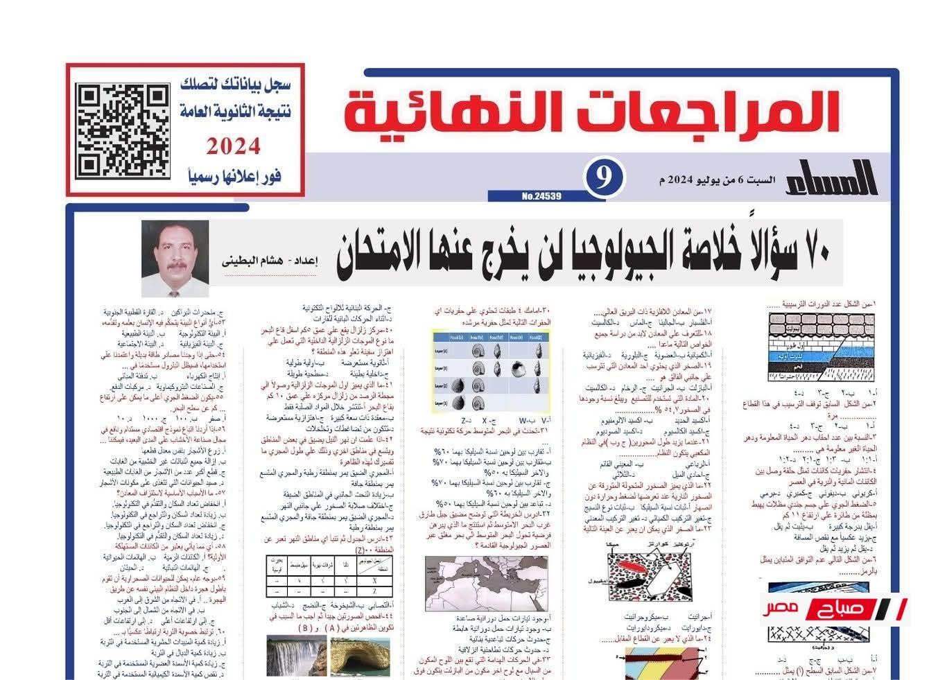 المراجعة النهائية فى الجيولوجيا للثانوية العامة 2025 من جريدة المساء