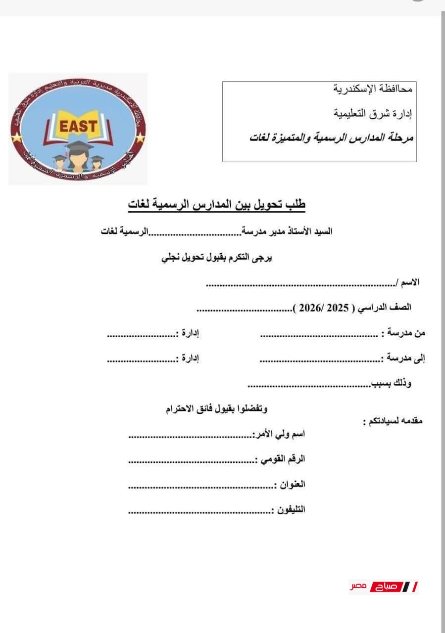 بدء التحويل بين مدارس الرسمي لغات بالإسكندرية 2025