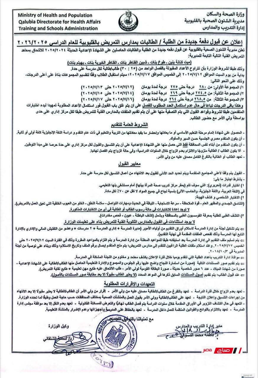تنسيق مدارس التمريض محافظة القليوبية 2025