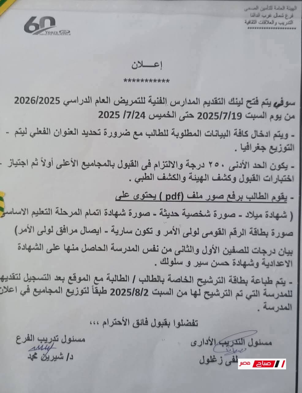موعد التقديم لمدارس التمريض شمال غرب الدلتا 2025