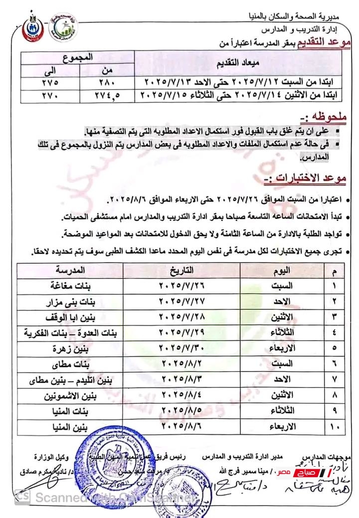 مواعيد اختبارات مدارس التمريض محافظة المنيا 2025