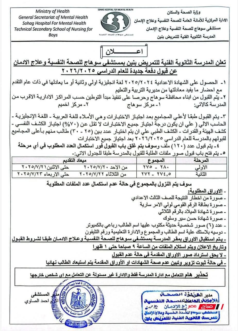 بدء التقديم لمدرسة التمريض بنين بمستشفى سوهاج 2025