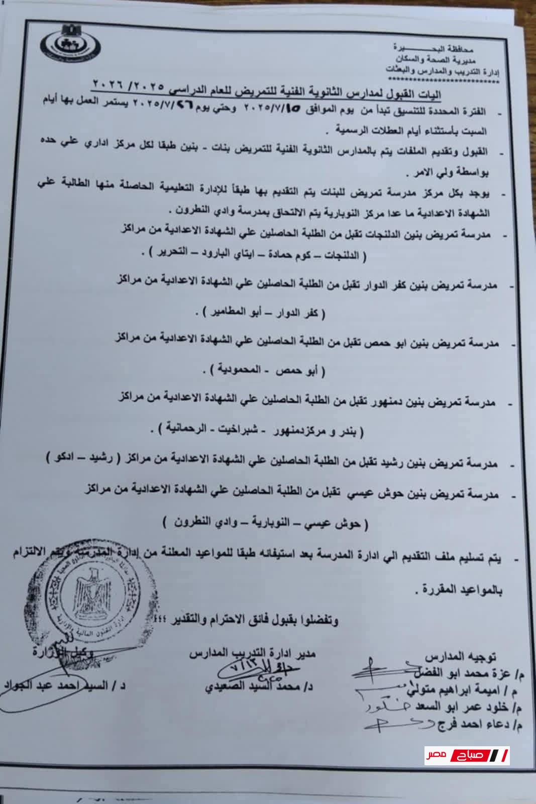 تنسيق مدارس التمريض محافظة البحيرة 2025