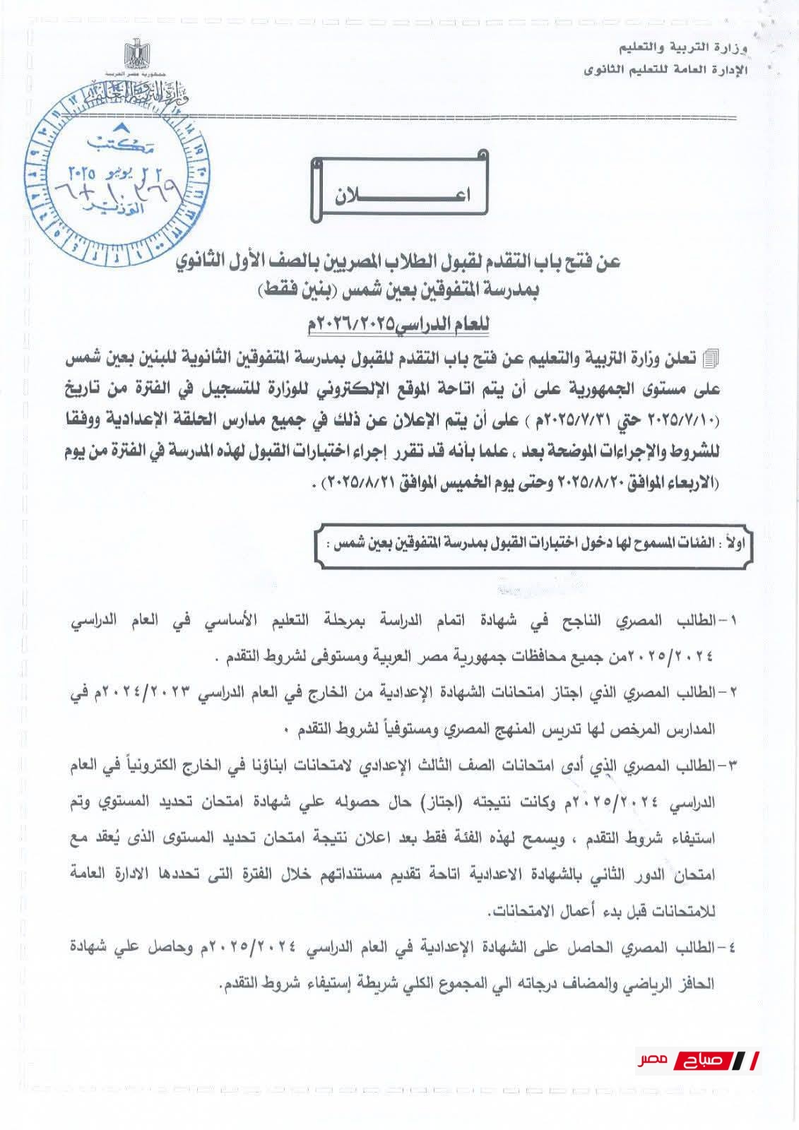 فتح باب التقديم بمدرسة المتفوقين عين شمس 2025