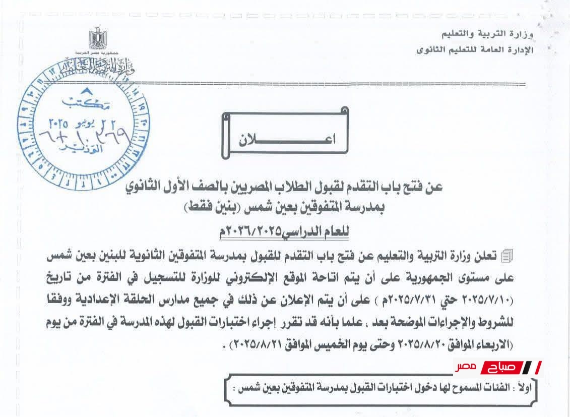 فتح باب التقديم بمدرسة المتفوقين عين شمس 2025 (بنين فقط)