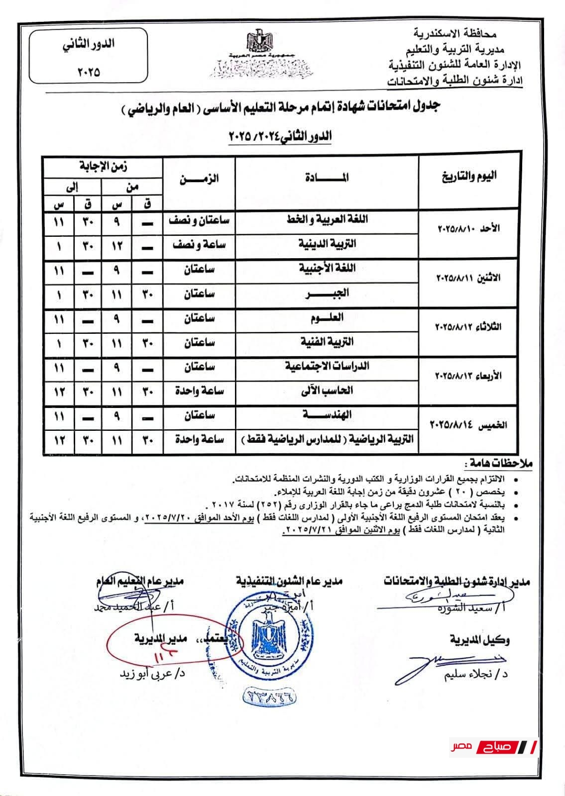 جدول امتحانات الشهادة الإعدادية الدور الثاني 2025 محافظة الإسكندرية