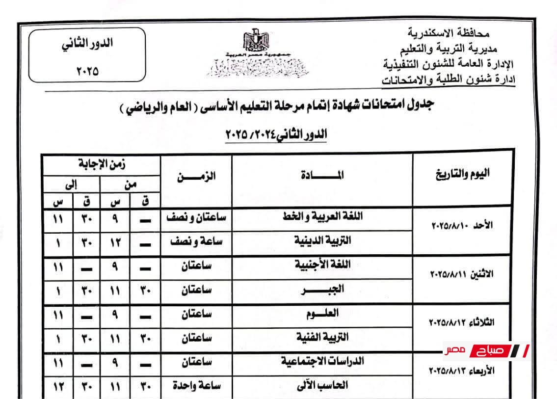 جدول امتحانات الشهادة الإعدادية الدور الثاني 2025 محافظة الإسكندرية