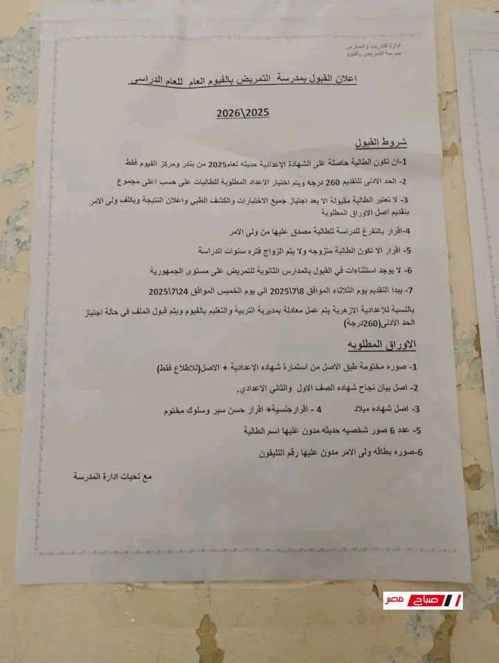 تنسيق مدارس التمريض محافظة الفيوم 2025
