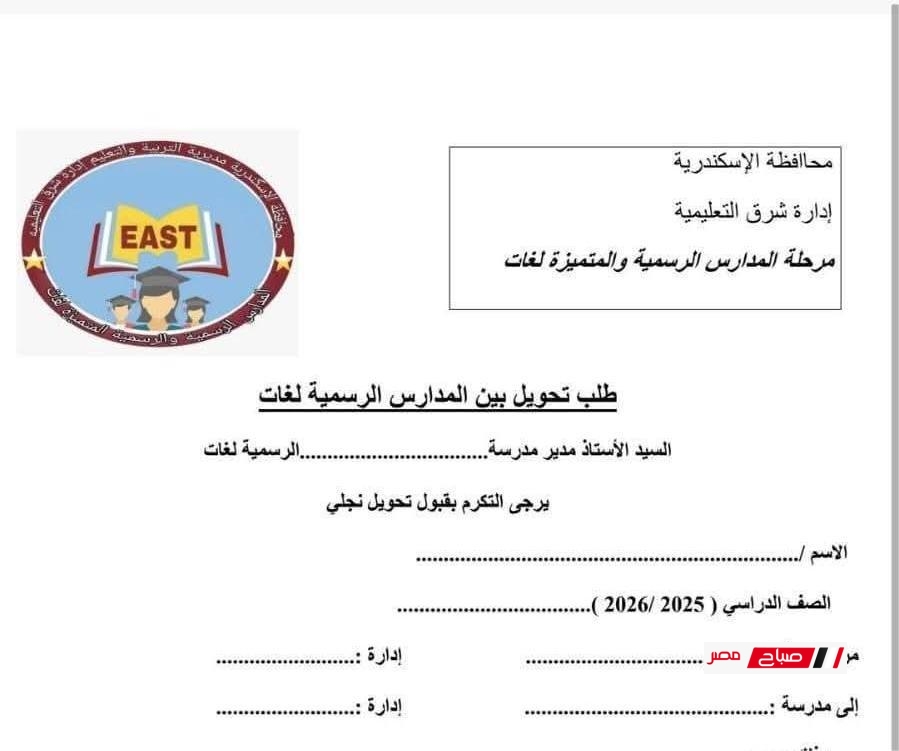 بدء التحويل بين مدارس الرسمي لغات بالإسكندرية 2025 – المستندات المطلوبة وخطوات التقديم