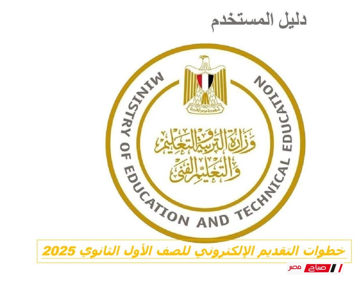 خطوات التقديم الإلكتروني للصف الأول الثانوي 2025 عبر tansiksec.emis.gov.eg