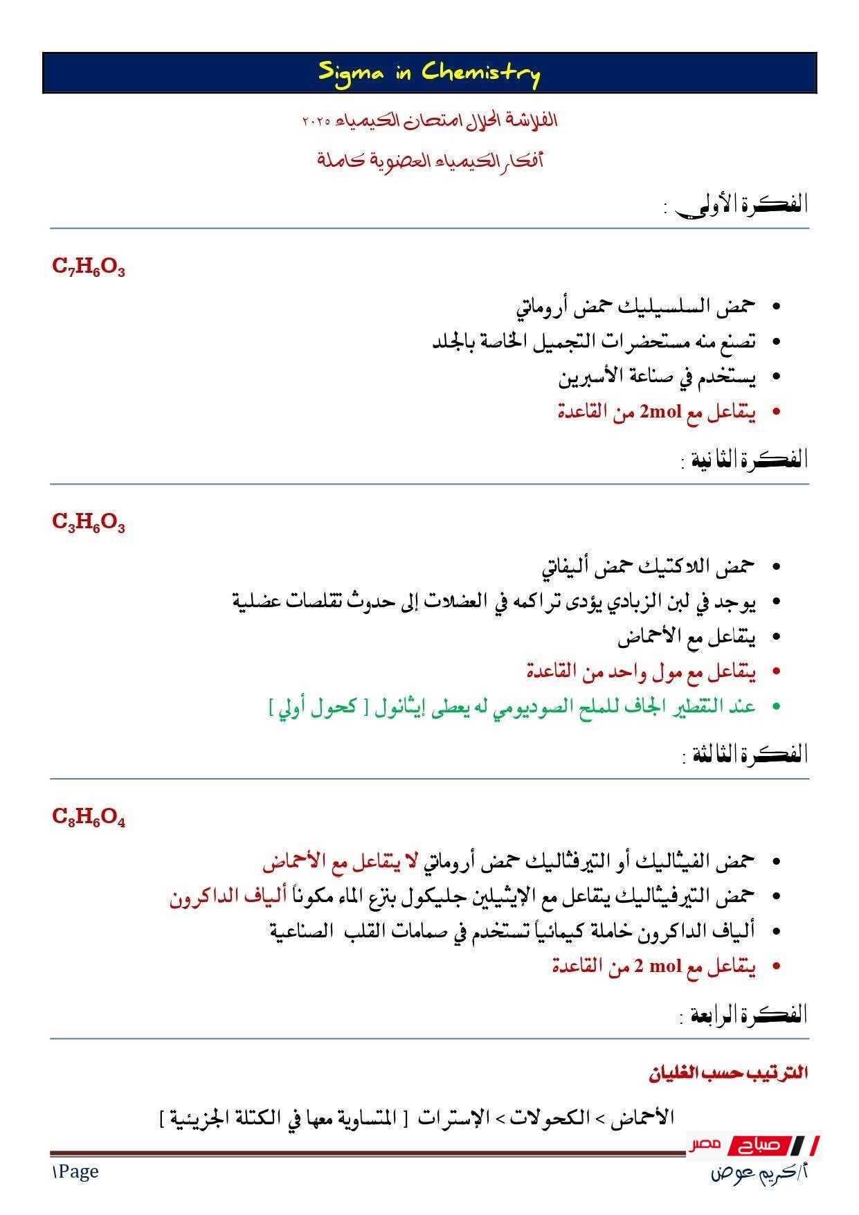 أهم أفكار امتحان الكيمياء الثانوية العامة 2025
