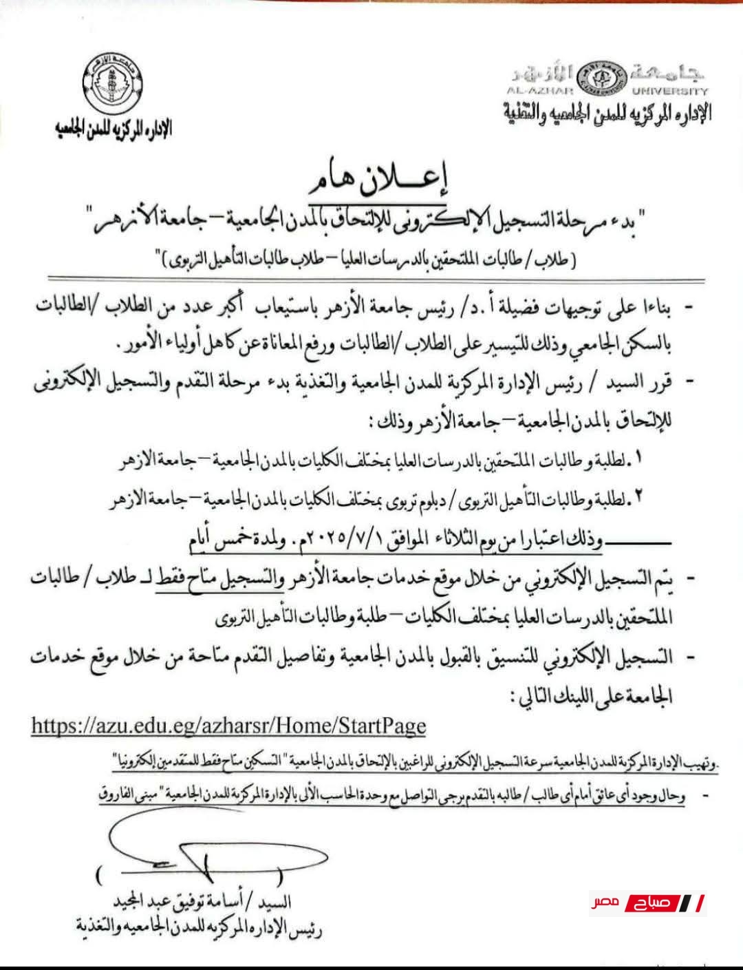 بدء التسجيل الإلكتروني للمدن الجامعية