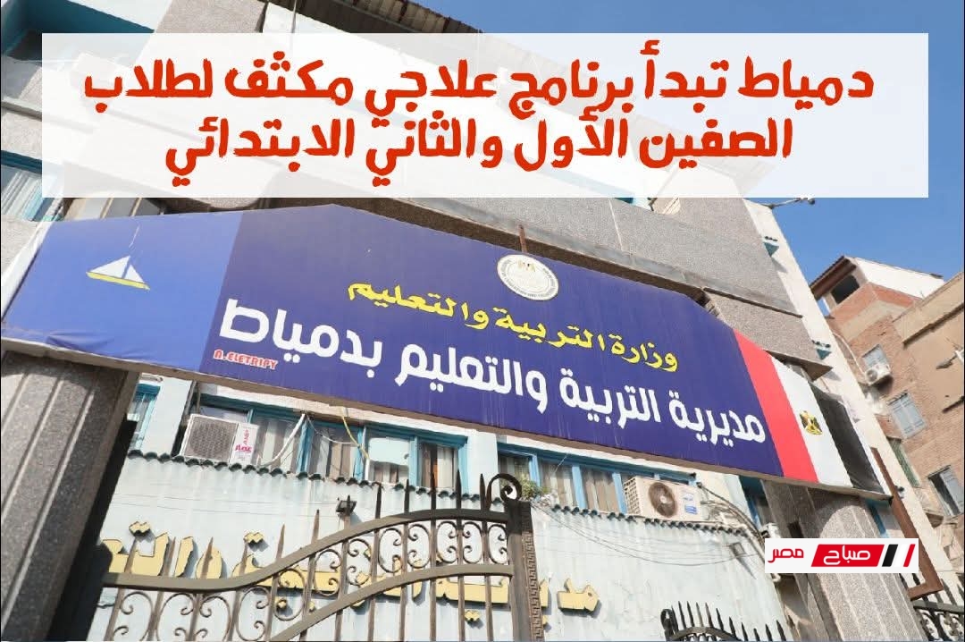 “تعليـــم دميــاط” يطلق برنامج علاجي مكثف لطلاب الصفين الأول والثاني الابتدائي لتعزيز مهارات القراءة والكتابة