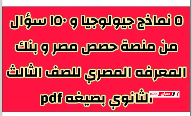 خمس نماذج استرشادية في الجيولوجيا للصف الثالث الثانوي 2025