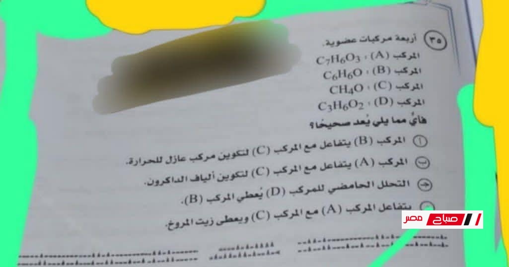 نموذج إجابة امتحان الكيمياء للثانوية العامة 2025 | حل امتحان الكيمياء اليوم بنظام البابل شيت
