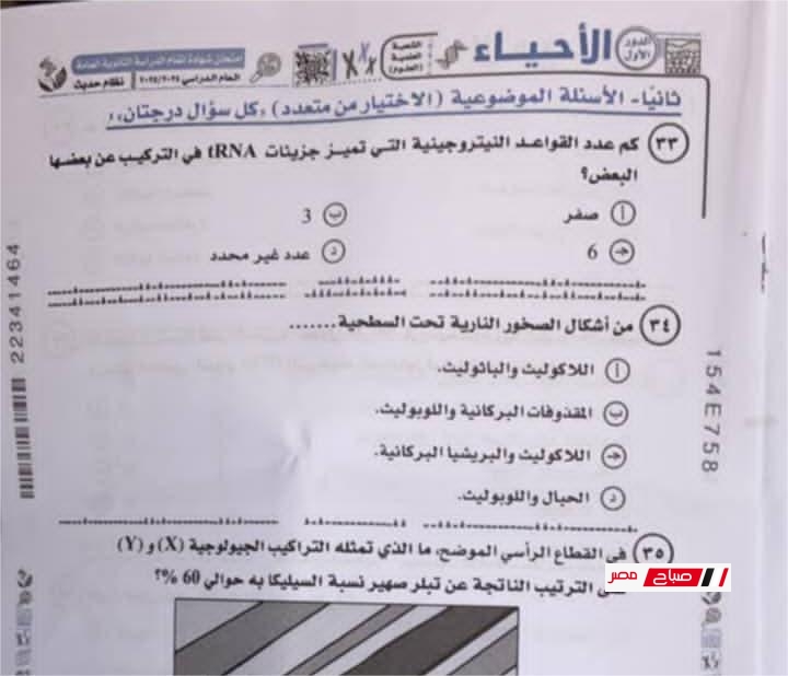 نموذج إجابة امتحان الأحياء للثانوية العامة 2025 اليوم