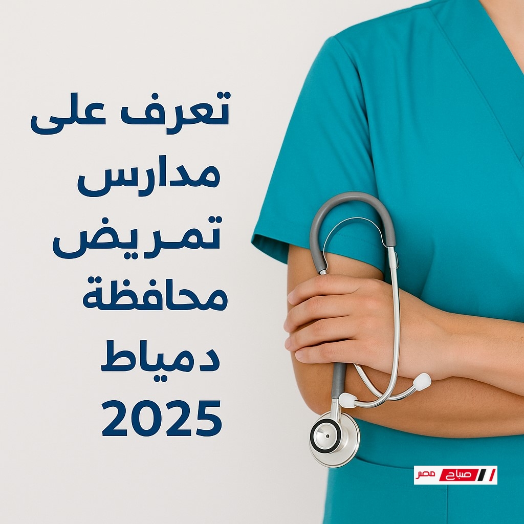تعرف على جميع مدارس تمريض محافظة دمياط 2025