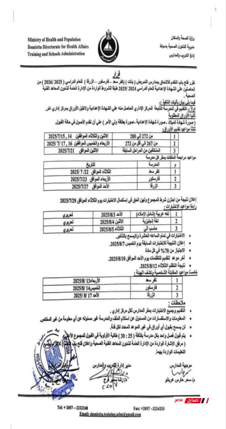 تنسيق مدارس التمريض محافظة دمياط 2025