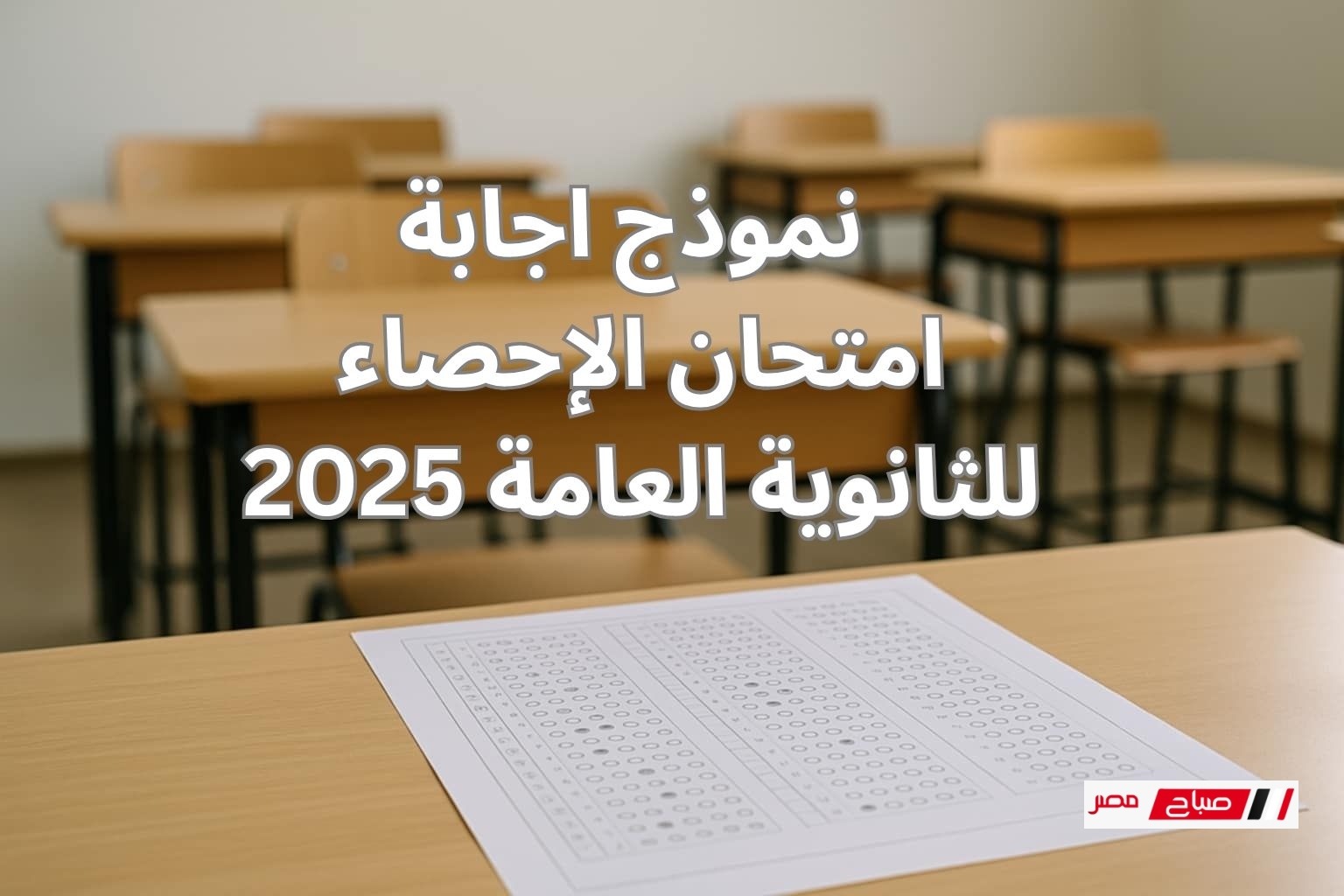 نموذج اجابة امتحان الإحصاء للثانوية العامة 2025 الشعبة الادبية