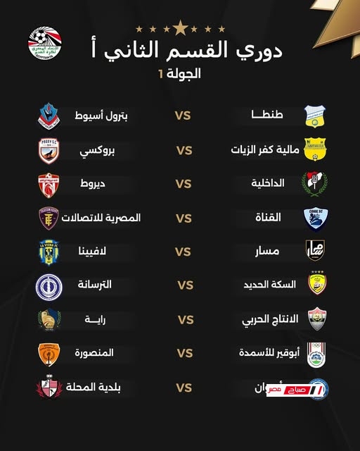 قرعة دوري القسم الثاني "أ" المصري 14 قرعة دوري القسم الثاني أ،