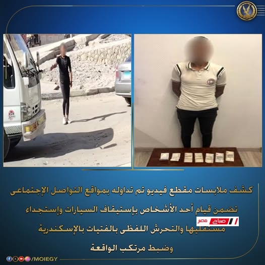 الداخلية كشف ملابسات مقطع فيديو تم تداوله بمواقع التواصل الإجتماعى تضمن قيام أحد الأشخاص بإستيقاف السيارات وإستجداء مستقليها والتحرش اللفظى بالفتيات بالإسكندرية.