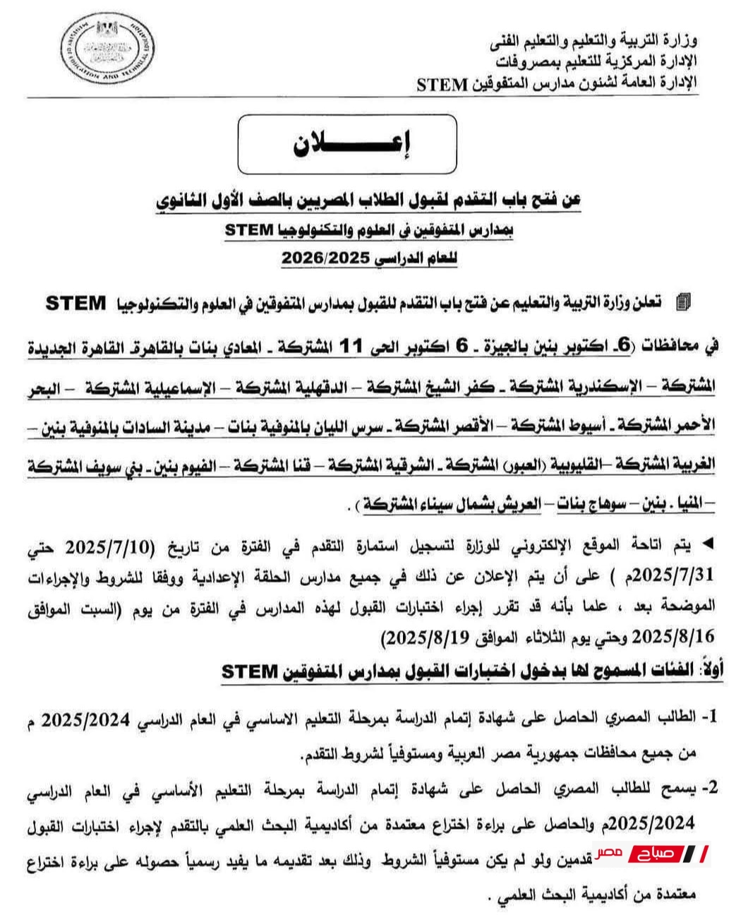فتح باب التقدم لقبول الطلاب المصريين بالصف الأول الثانوي بمدارس المتفوقين في العلوم والتكنولوجيا STEM للعام الدراسي 2026/2025