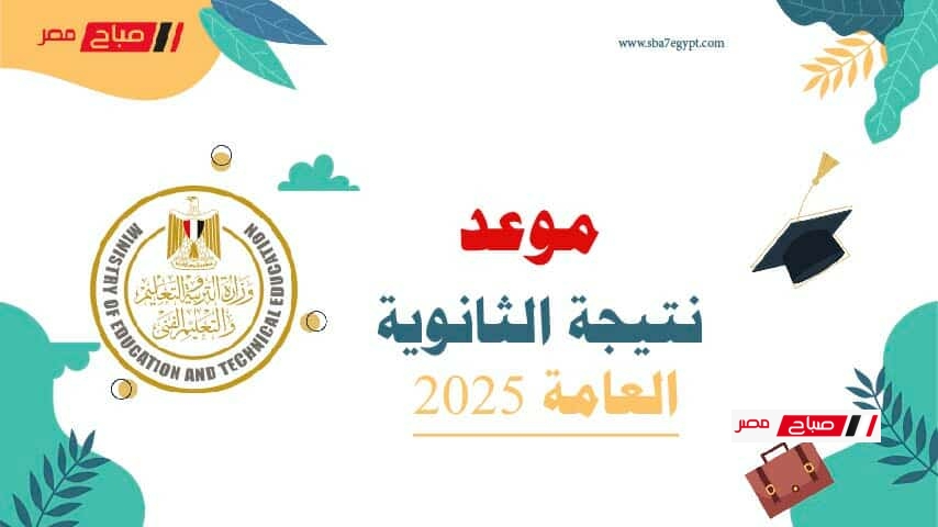 موعد إعلان نتيجة الثانوية العامة  ٢٠٢٥