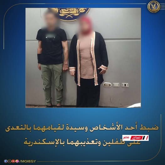 ضبط أحد الأشخاص وسيدة لقيامهما بالتعدى على طفلين وتعذيبهما بالإسكندرية