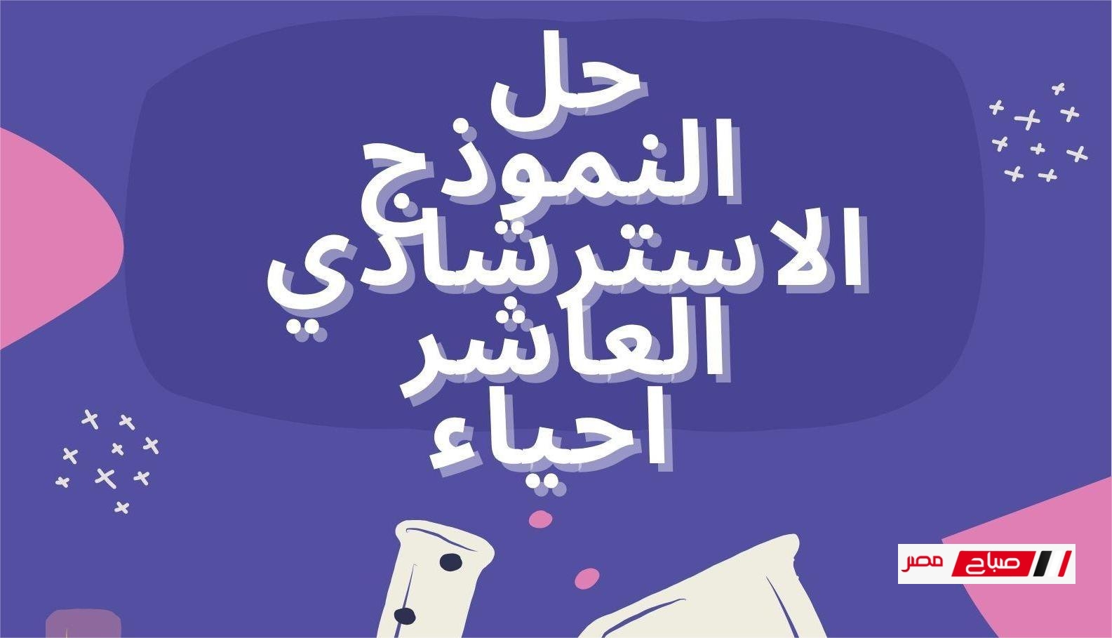 حل النموذج الاسترشادي العاشر في الأحياء للصف الثالث الثانوي 2025