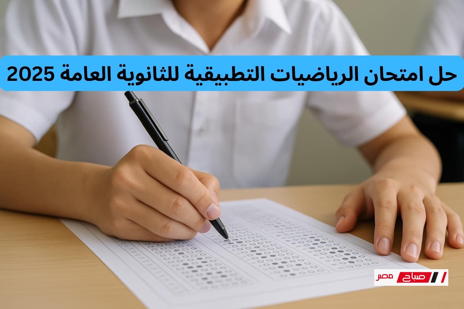 حل امتحان الرياضيات التطبيقية للثانوية العامة 2025 علمي رياضة الدور الأول