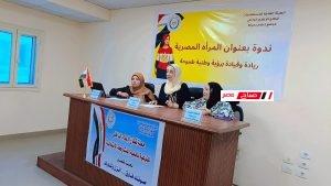 المرأة المصرية.. ريادة وقيادة برؤية وطنية طموحة ندوة بمجمع إعلام دمياط 14 BCCBA53A D07A 4EEE A614 8D14EAFD6A57