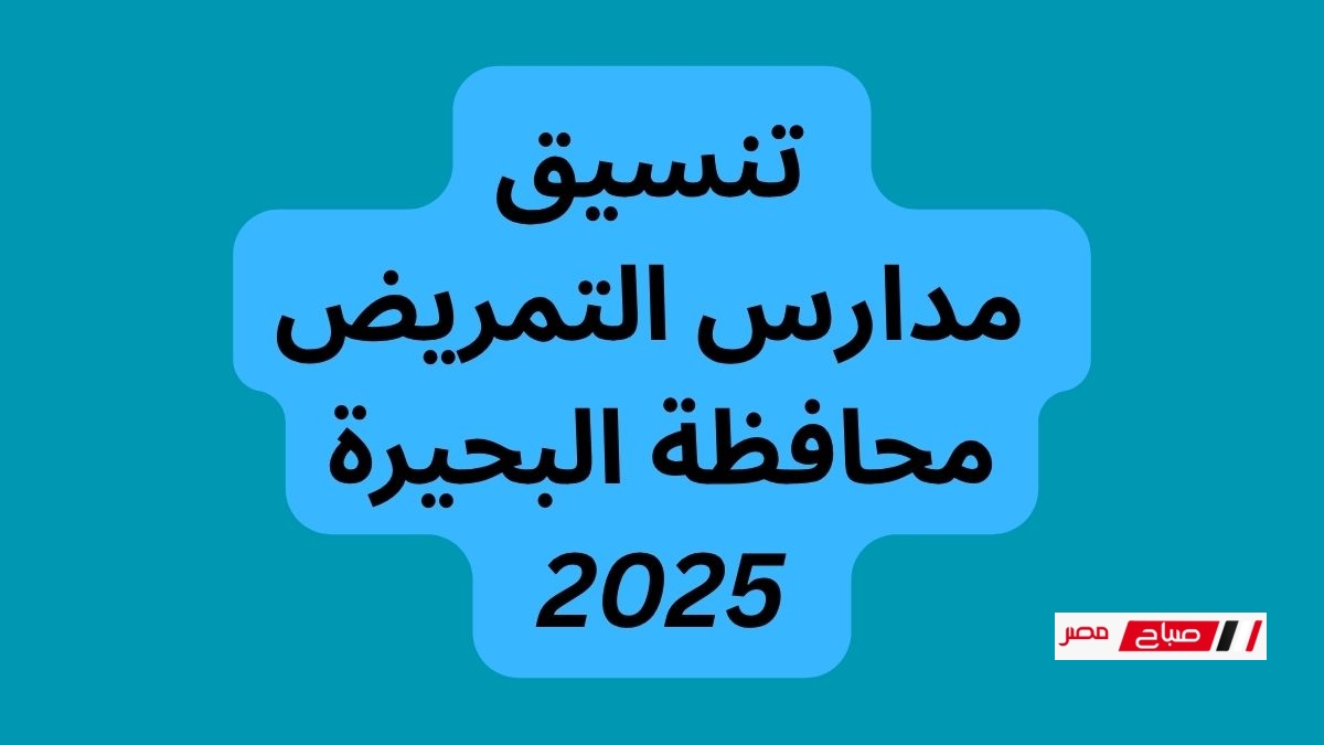 تنسيق مدارس التمريض محافظة البحيرة 2025