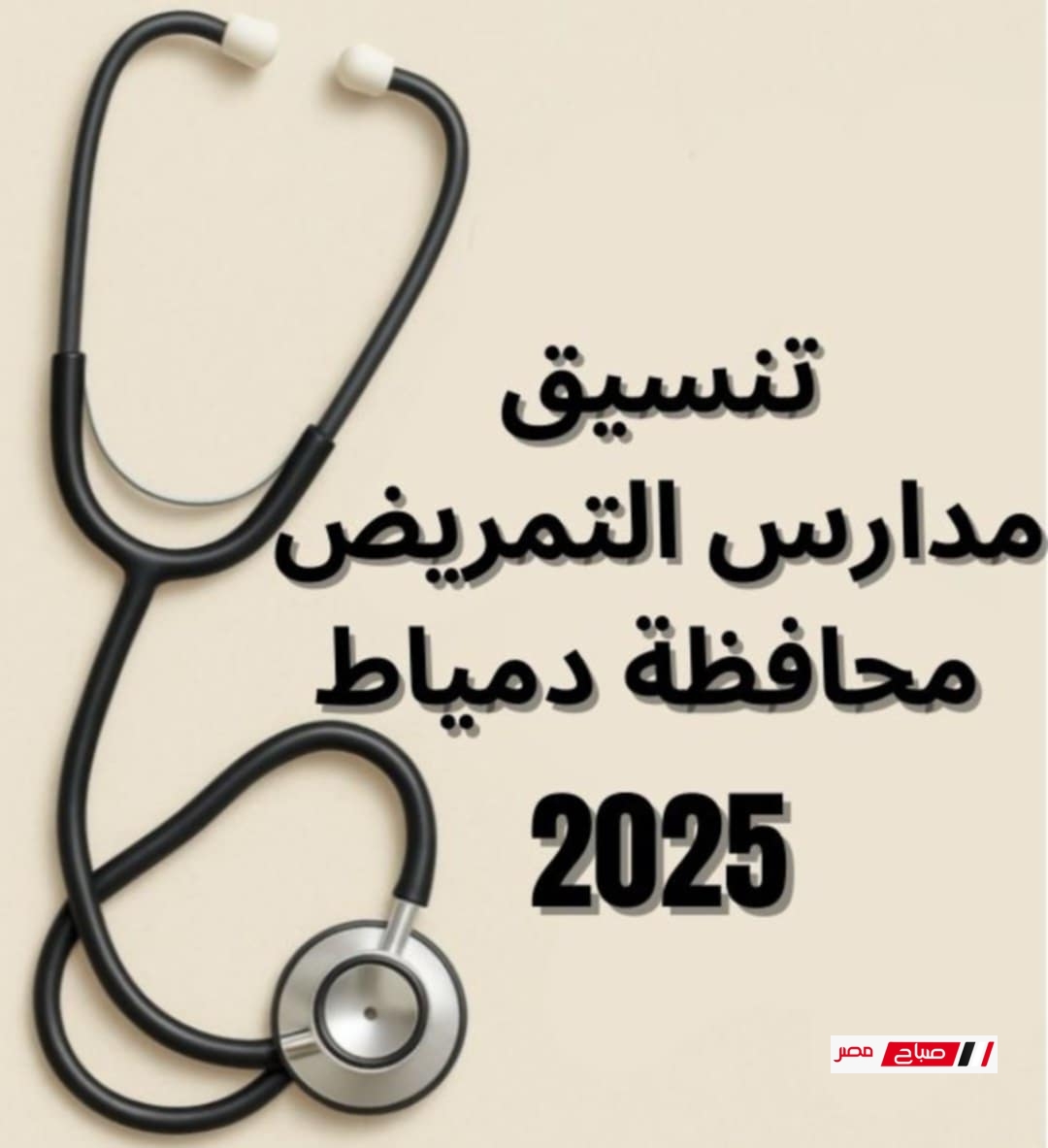 تنسيق مدارس التمريض محافظة دمياط 2025 والشروط المطلوبة