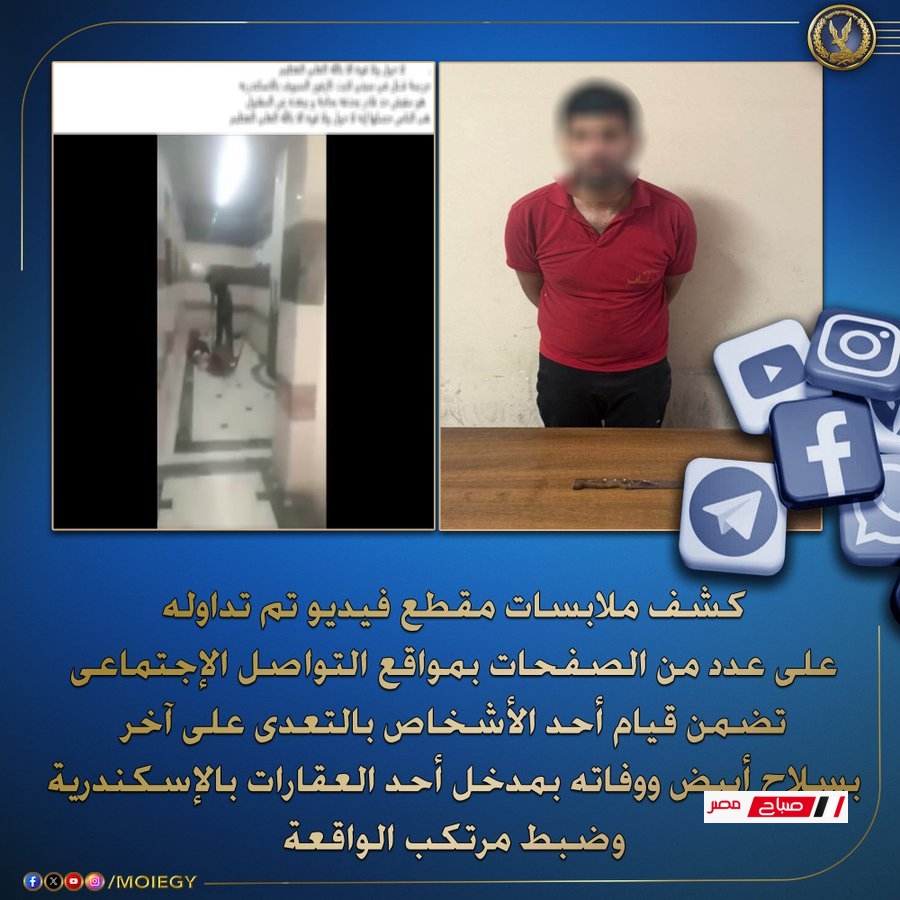 كشف ملابسات قيام أحد الأشخاص بالتعدي على آخر بسلاح أبيض بمدخل أحد العقارات بالإسكندرية