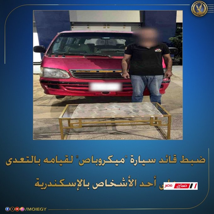 ضبط قائد سيارة ميكروباص" لقيامه بالتعدى على أحد الأشخاص بالإسكندرية